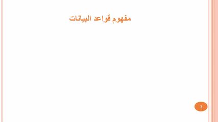 أساسيات قواعد البيانات 1