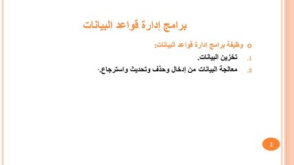 الدرس الأول: إدارة قواعد البيانات