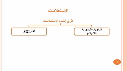 الدرس الثاني: الاستعلامات ولغة SQL - الجزء الأول
