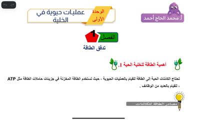 الدرس الأول: أهمية الطاقة في الخلية 