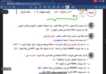 الدرس الحادي عشر: تطبيقات على التنفس الهوائي + التنفس اللاهوائي