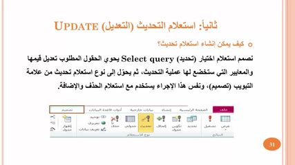 الدرس الثاني: الاستعلامات ولغة SQL - الجزء الثالث