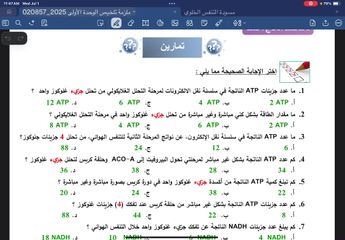 الدرس العاشر: تطبيقات على التنفس الهوائي